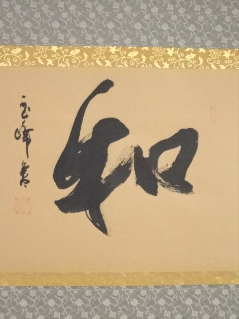 道具 ] - 道具 上田玉峰筆 「和」 肉筆紙本掛軸（共箱） | ネット